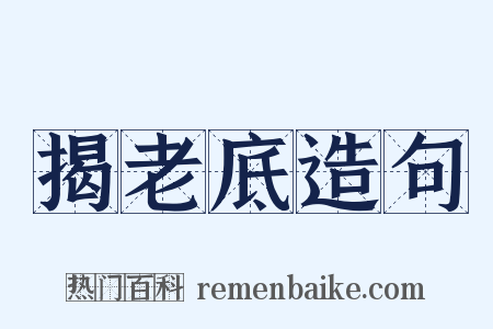 揭老底造句是什么意思的图片